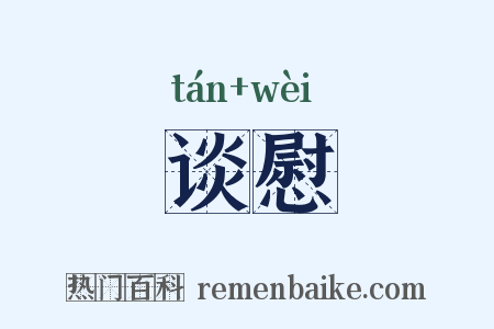 谈慰是什么意思的图片